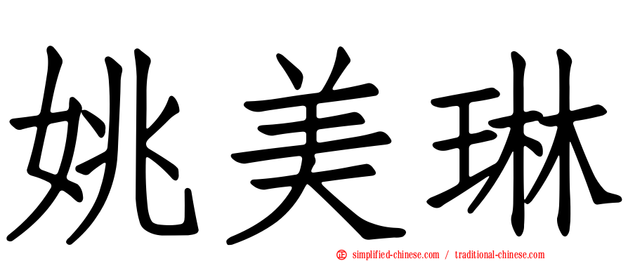 姚美琳