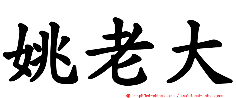 姚老大