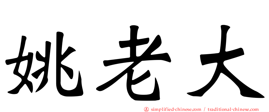 姚老大