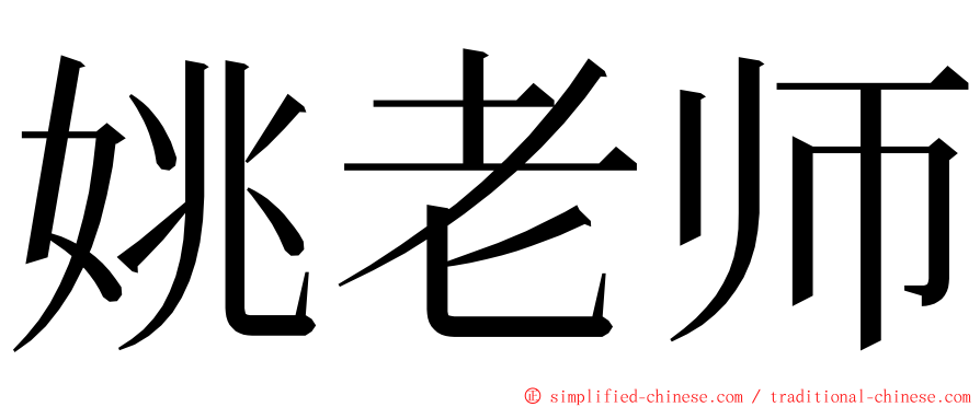 姚老师 ming font