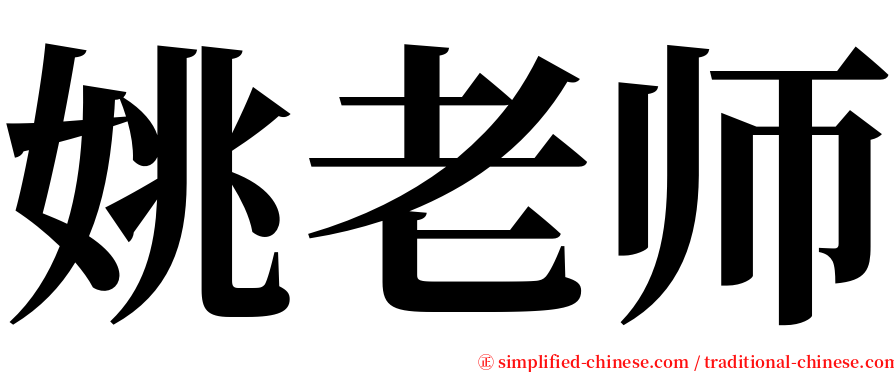 姚老师 serif font