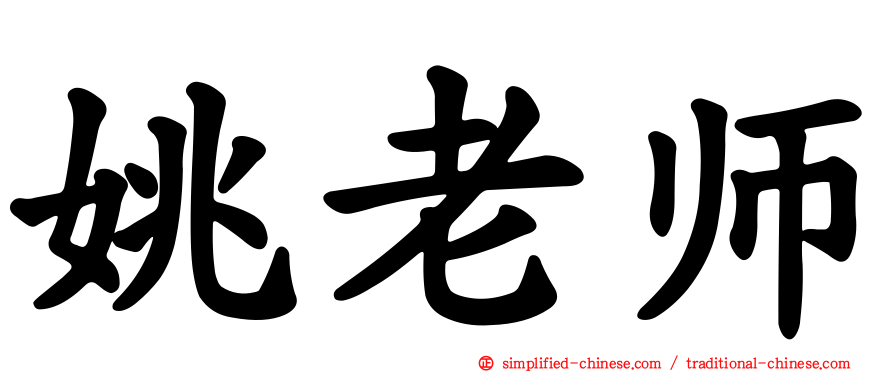 姚老师