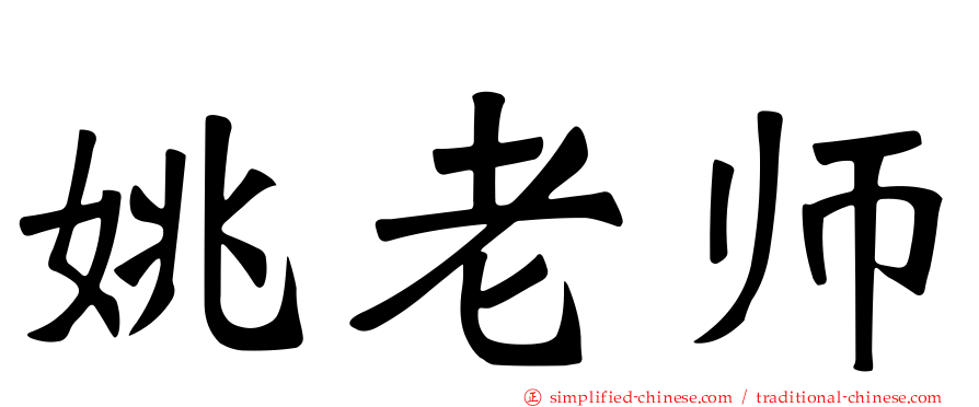 姚老师