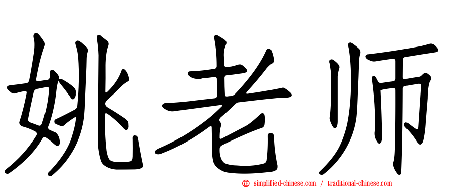 姚老师