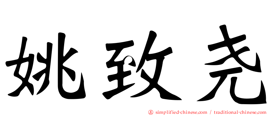 姚致尧