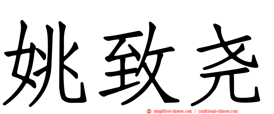 姚致尧