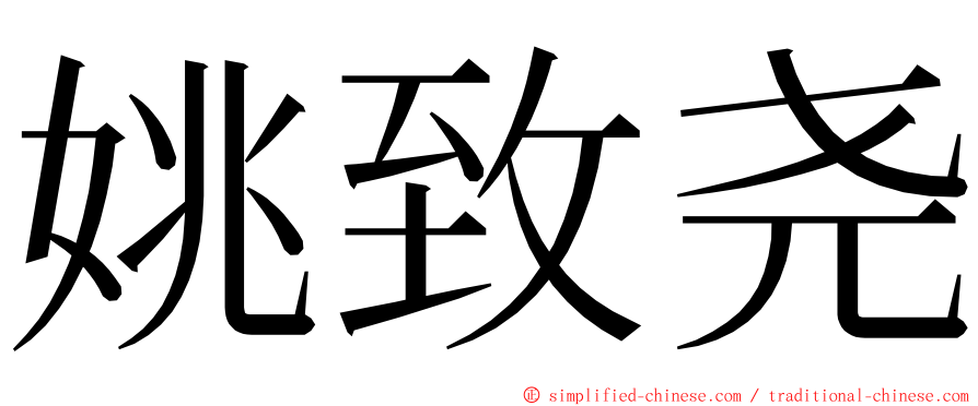 姚致尧 ming font