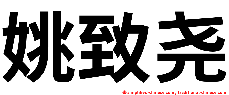 姚致尧