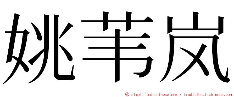 姚苇岚 ming font