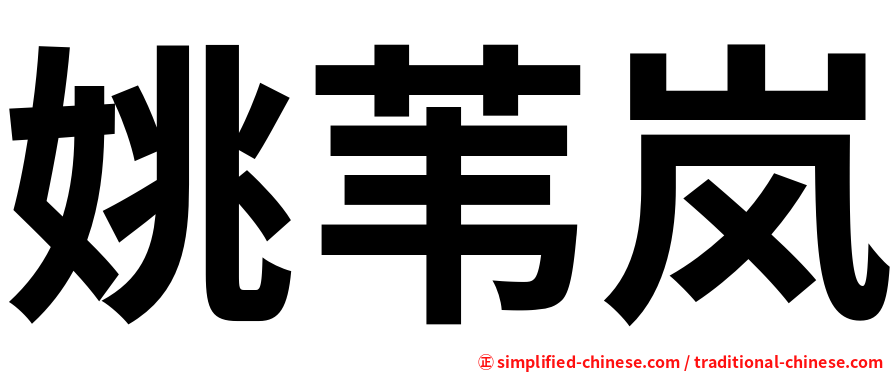 姚苇岚