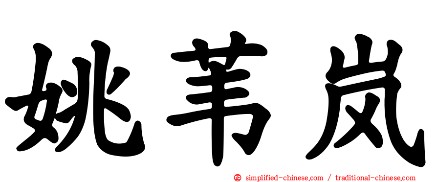 姚苇岚