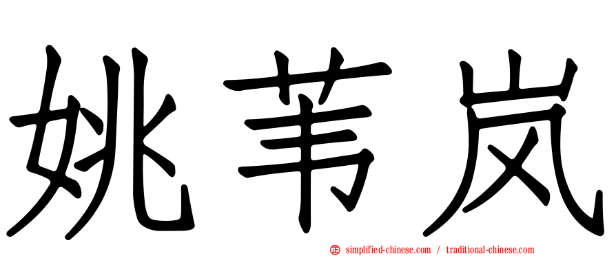 姚苇岚