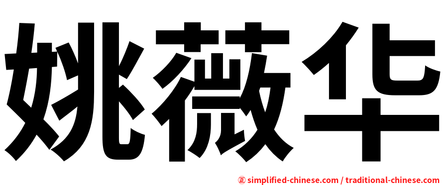 姚薇华