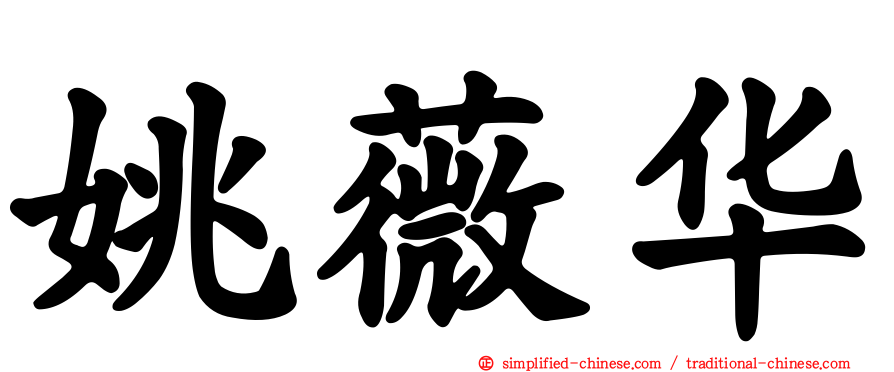 姚薇华