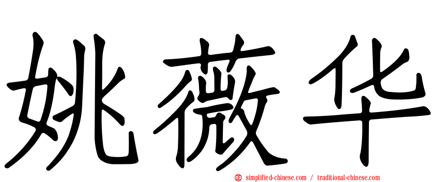 姚薇华