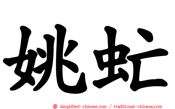 姚虻