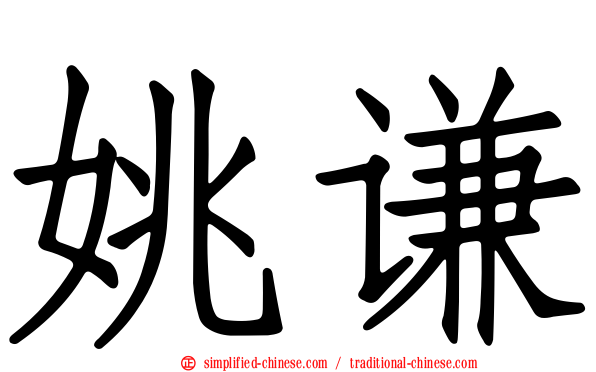 姚谦