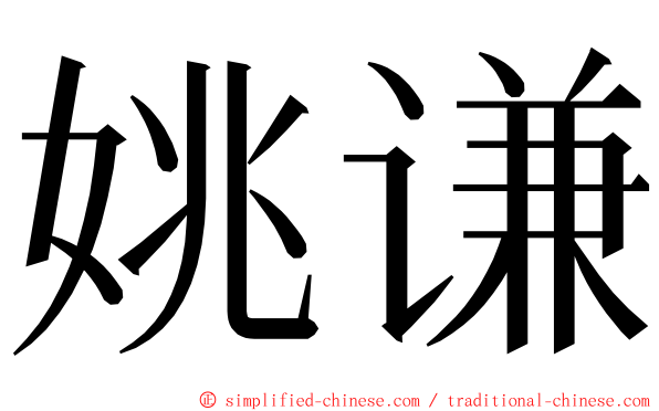 姚谦 ming font