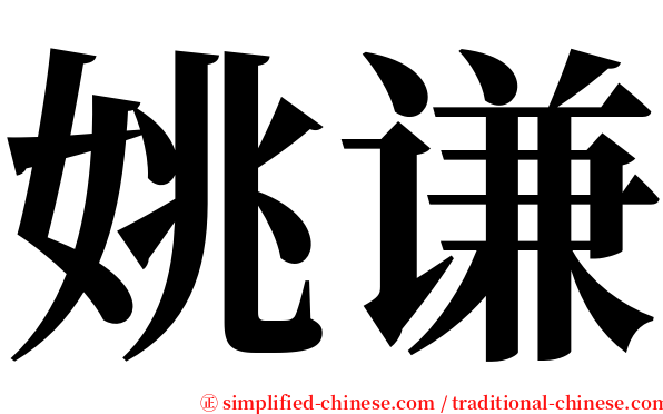 姚谦 serif font