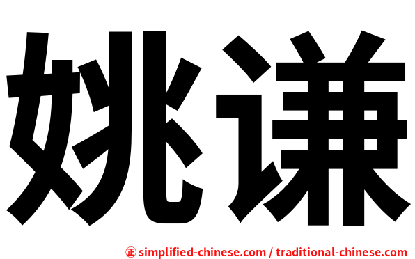 姚谦