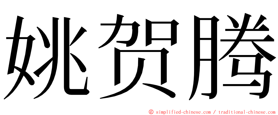 姚贺腾 ming font