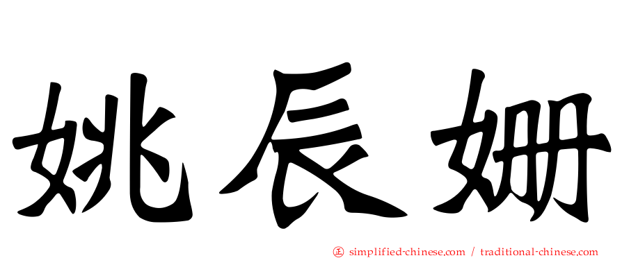 姚辰姗