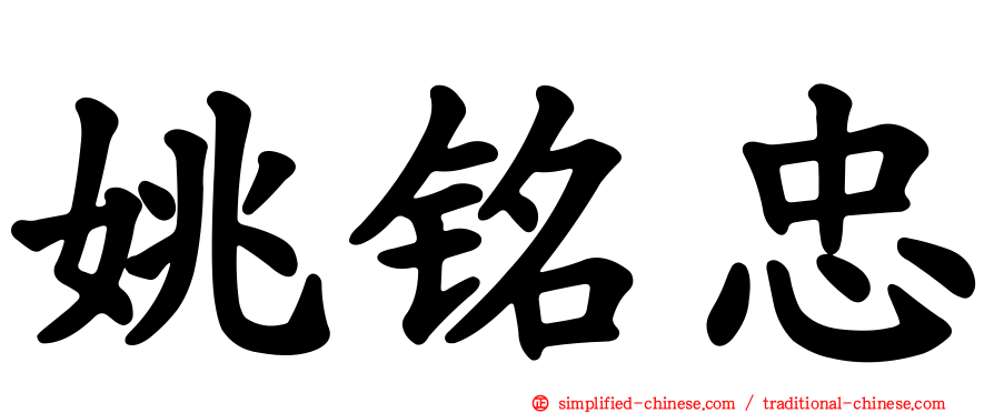 姚铭忠