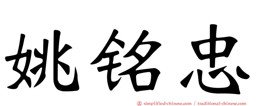 姚铭忠