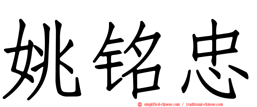 姚铭忠