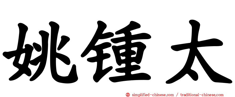 姚锺太