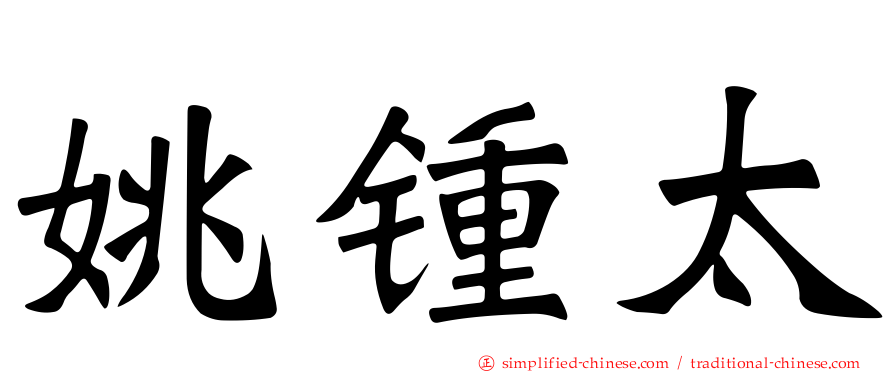 姚锺太