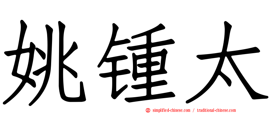 姚锺太