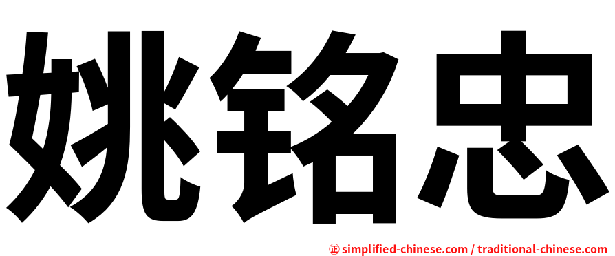 姚铭忠