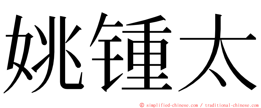 姚锺太 ming font