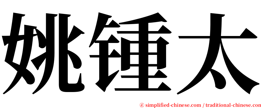 姚锺太 serif font
