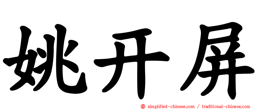 姚开屏