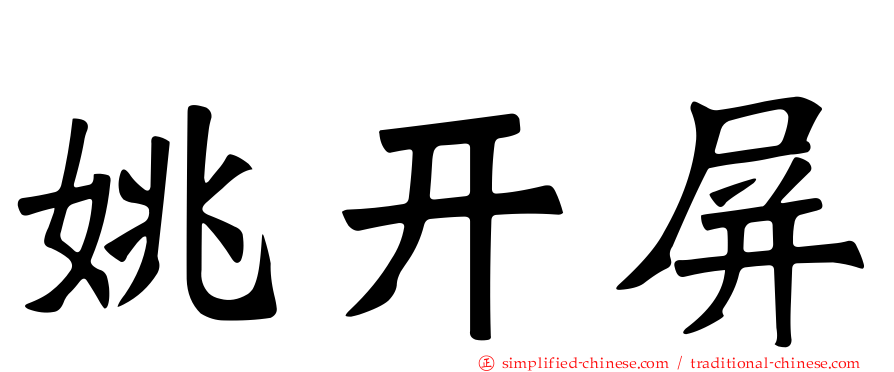 姚开屏