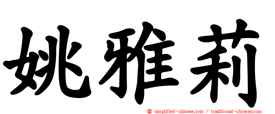 姚雅莉