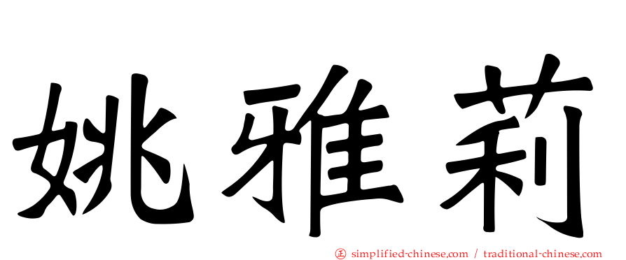 姚雅莉