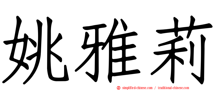 姚雅莉