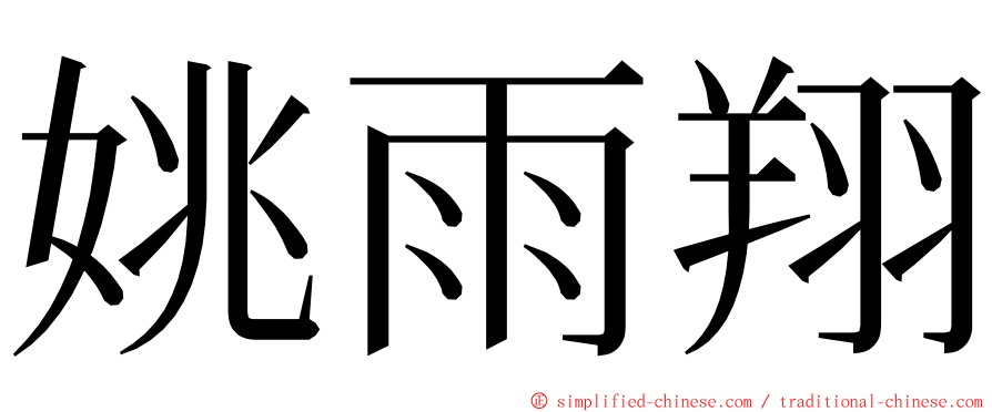 姚雨翔 ming font