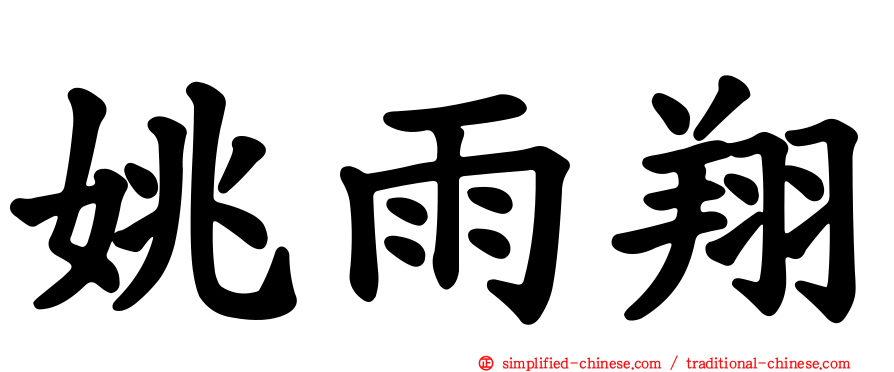 姚雨翔