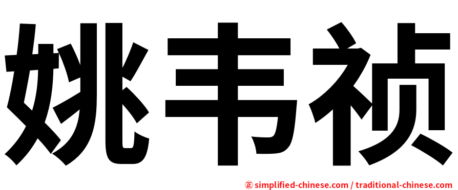姚韦祯
