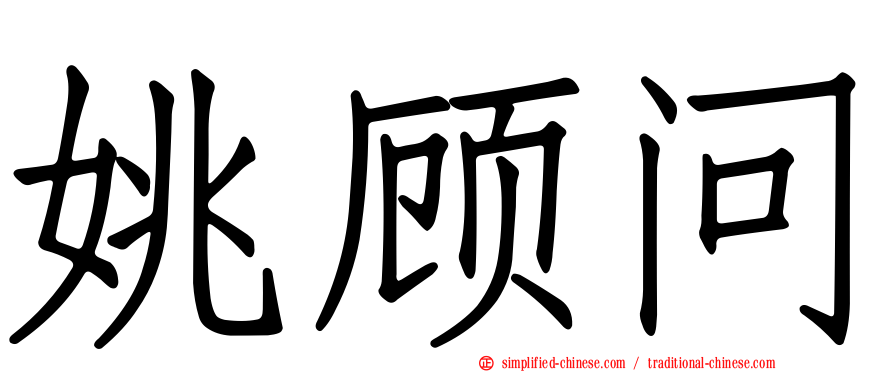 姚顾问