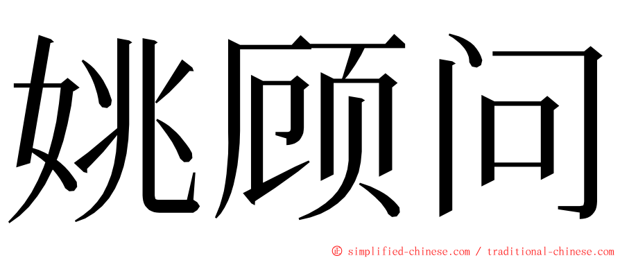 姚顾问 ming font
