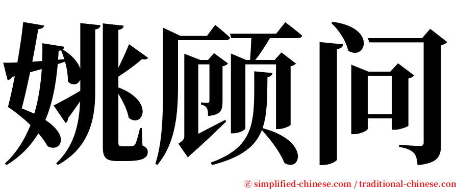 姚顾问 serif font