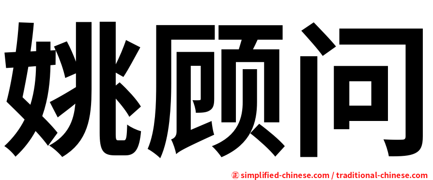 姚顾问