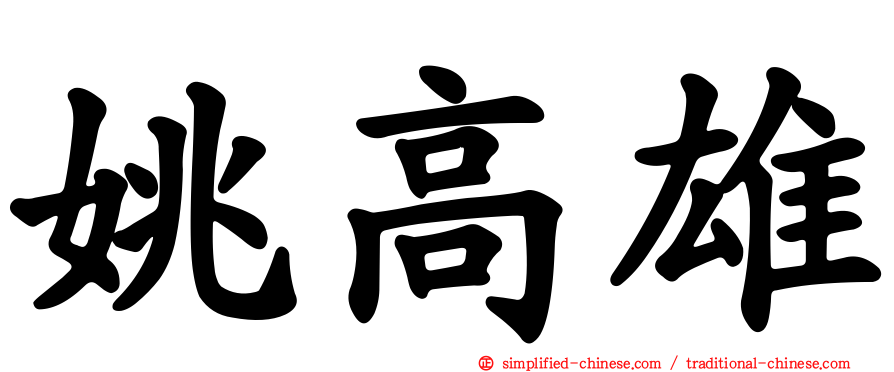 姚高雄