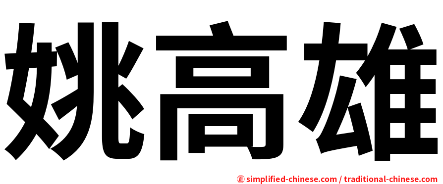 姚高雄