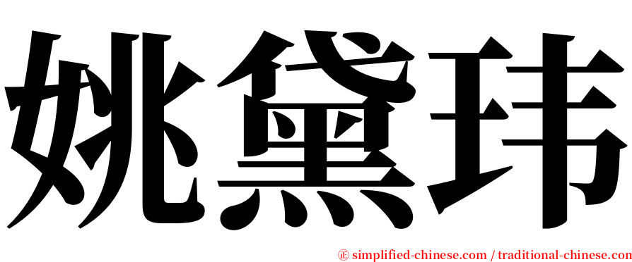 姚黛玮 serif font